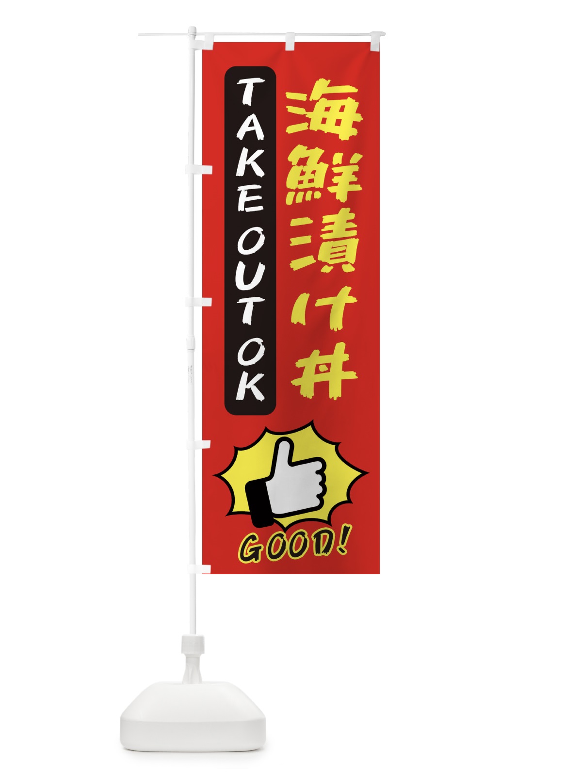 のぼり 海鮮漬け丼 のぼり旗 3JXY(デザイン【B】)
