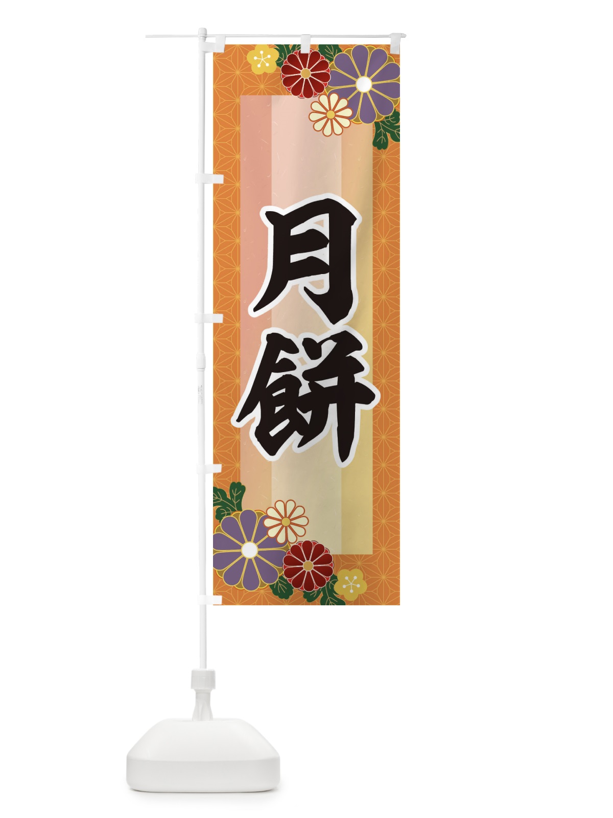 のぼり 月餅 のぼり旗 3JY0(デザイン【B】)