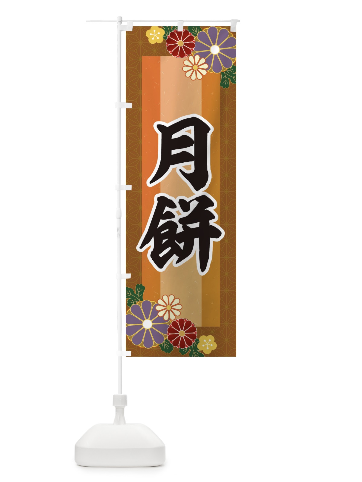 のぼり 月餅 のぼり旗 3JY0(デザイン【C】)