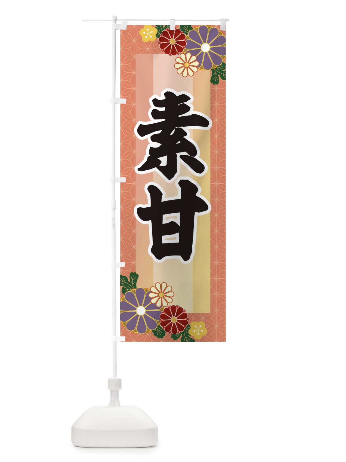 のぼり 素甘・すあま のぼり旗 3JY2(デザイン【A】)