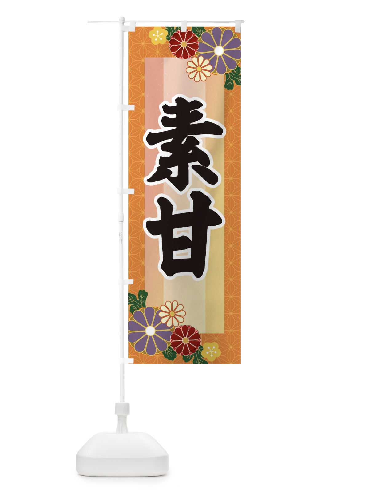 のぼり 素甘・すあま のぼり旗 3JY2(デザイン【B】)