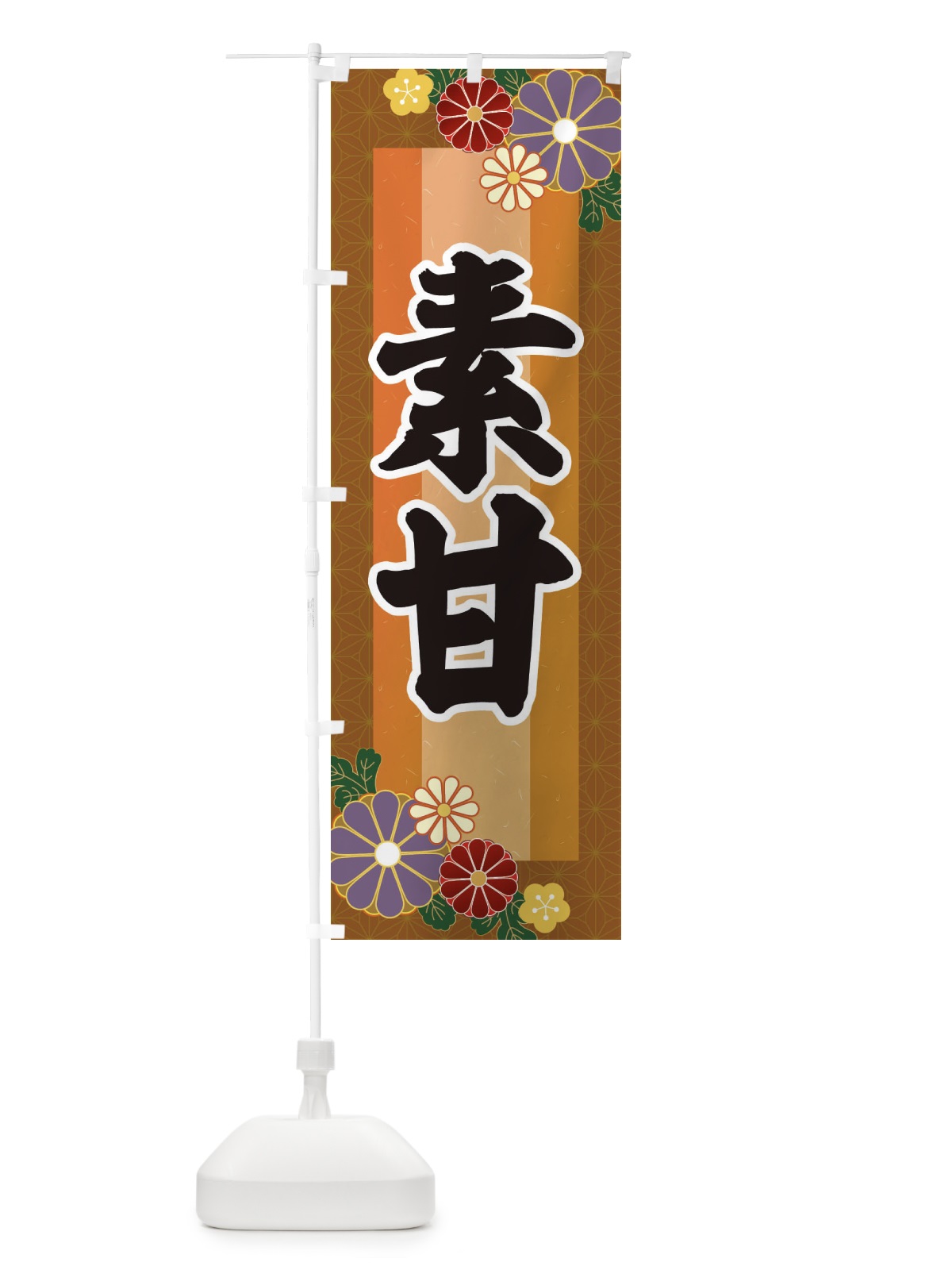 のぼり 素甘・すあま のぼり旗 3JY2(デザイン【C】)