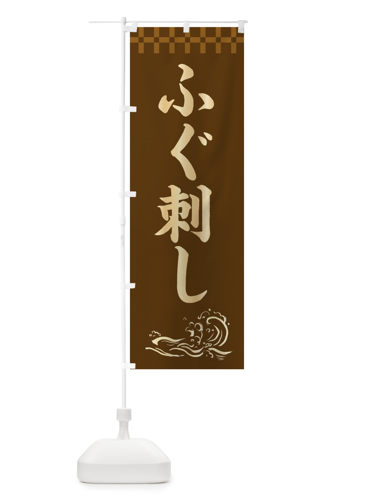 のぼり ふぐ刺し のぼり旗 3JY6(デザイン【A】)