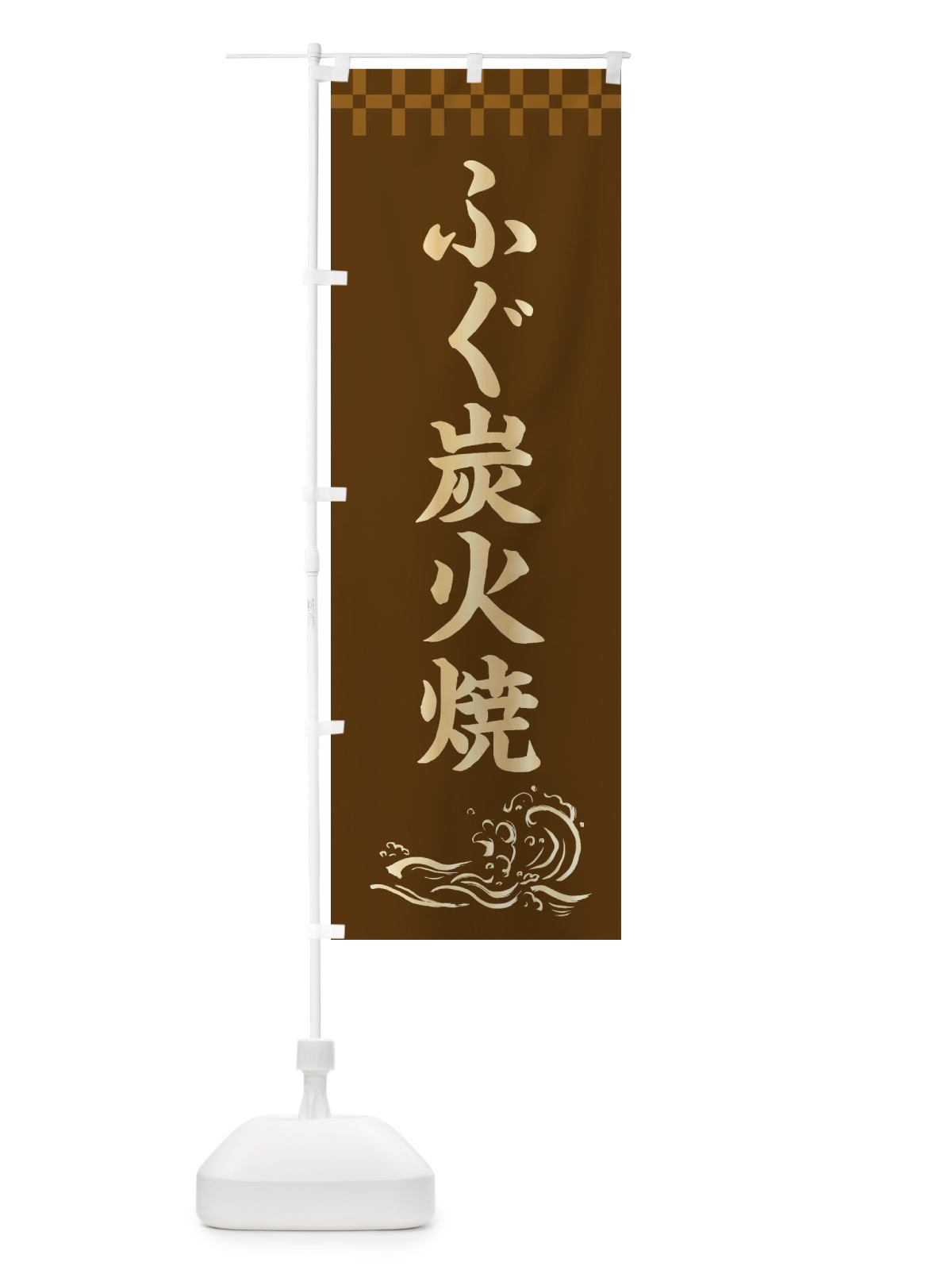 のぼり ふぐ炭火焼 のぼり旗 3JY8(デザイン【A】)