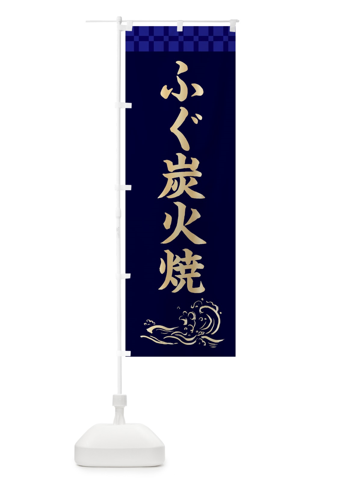 のぼり ふぐ炭火焼 のぼり旗 3JY8(デザイン【C】)