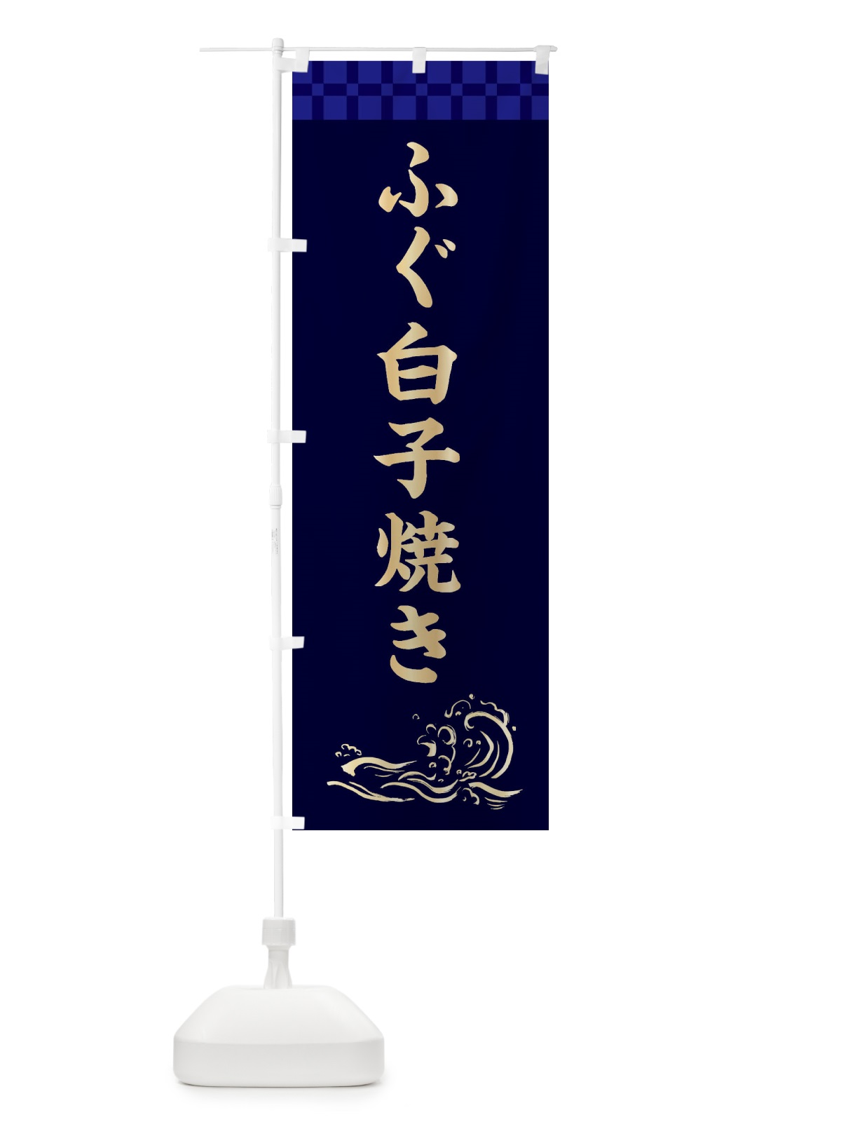 のぼり ふぐ白子焼き のぼり旗 3JY9(デザイン【C】)