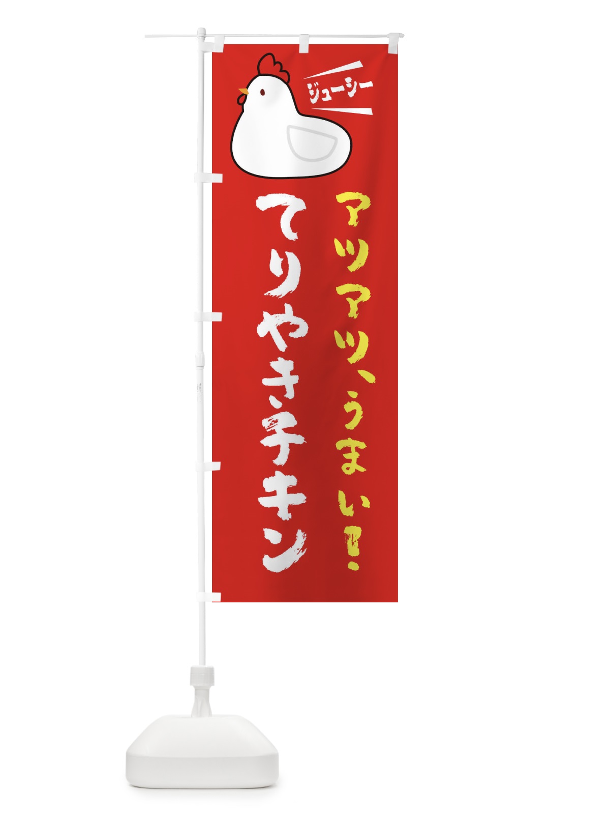 のぼり てりやきチキン のぼり旗 3JYA(デザイン【B】)