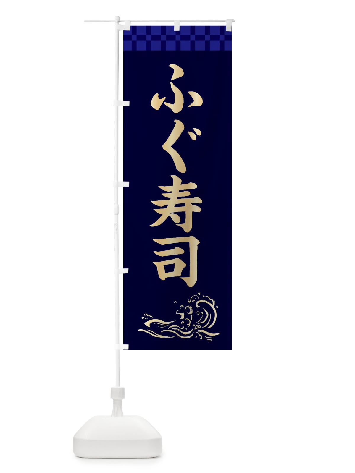 のぼり ふぐ寿司 のぼり旗 3JYC(デザイン【C】)
