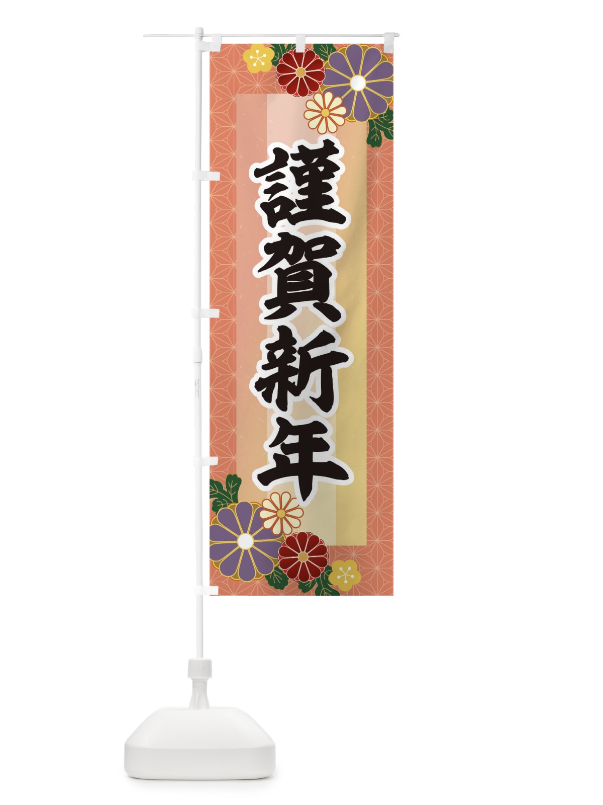 のぼり 謹賀新年 のぼり旗 3JYE(デザイン【A】)