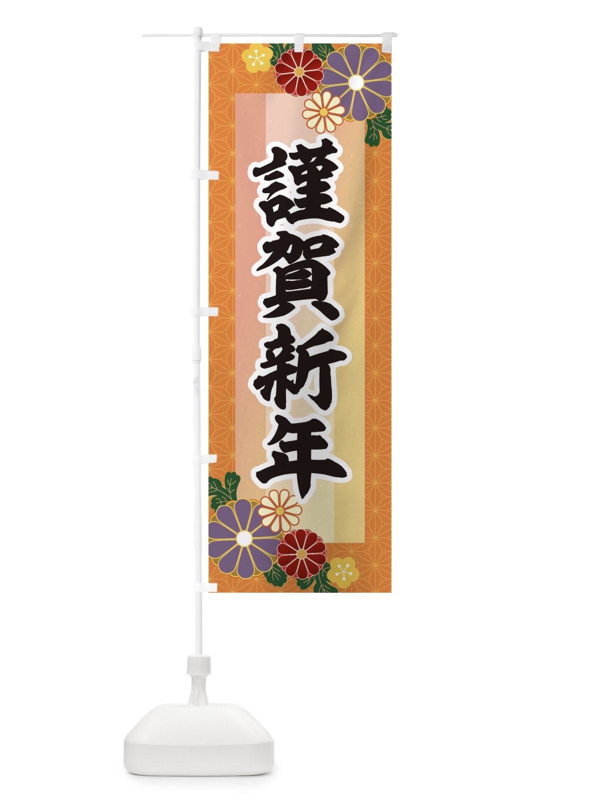 のぼり 謹賀新年 のぼり旗 3JYE(デザイン【B】)