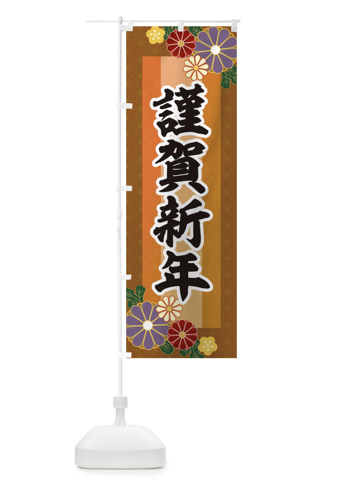 のぼり 謹賀新年 のぼり旗 3JYE(デザイン【C】)