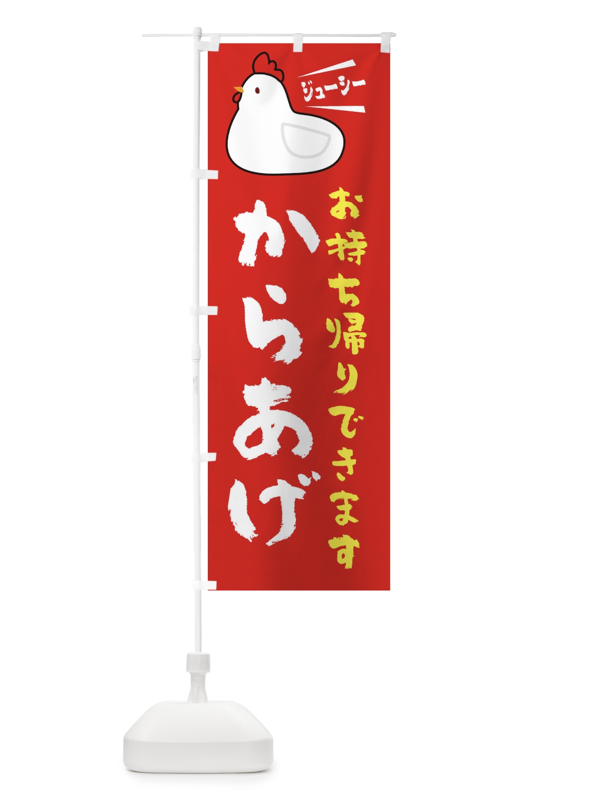 のぼり からあげ のぼり旗 3JYF(デザイン【B】)