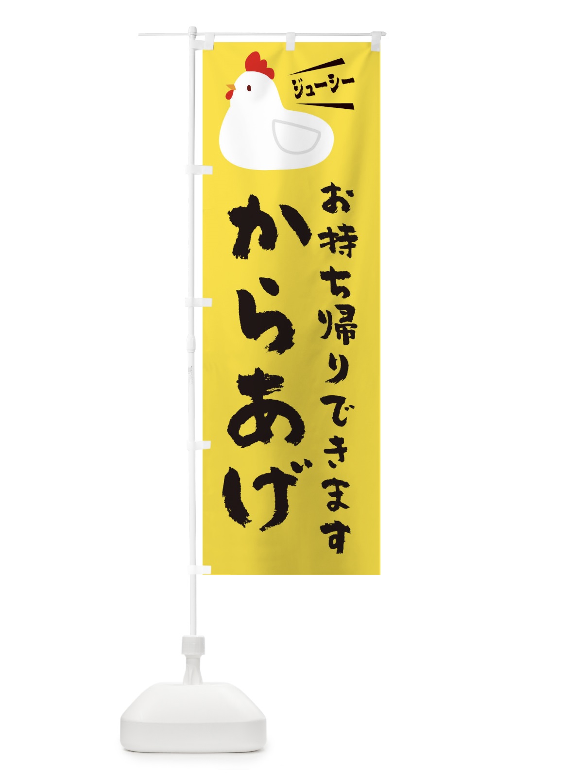 のぼり からあげ のぼり旗 3JYF(デザイン【C】)