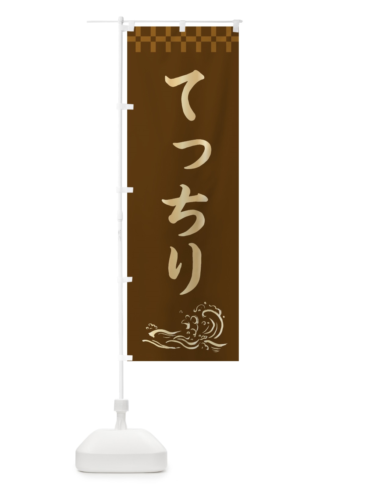 のぼり てっちり のぼり旗 3JYG(デザイン【A】)