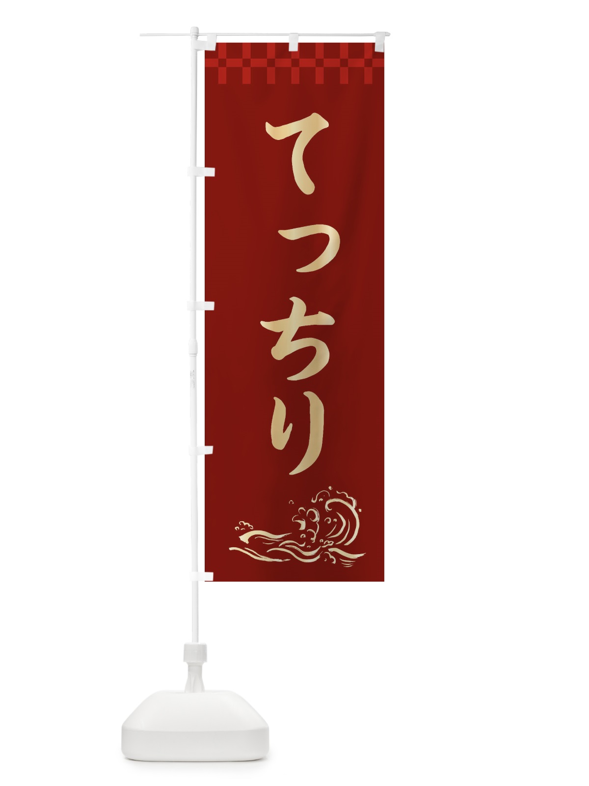 のぼり てっちり のぼり旗 3JYG(デザイン【B】)