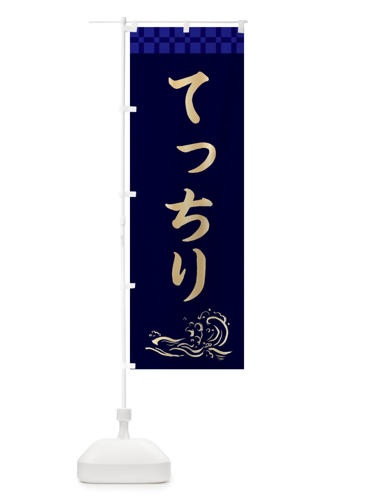 のぼり てっちり のぼり旗 3JYG(デザイン【C】)