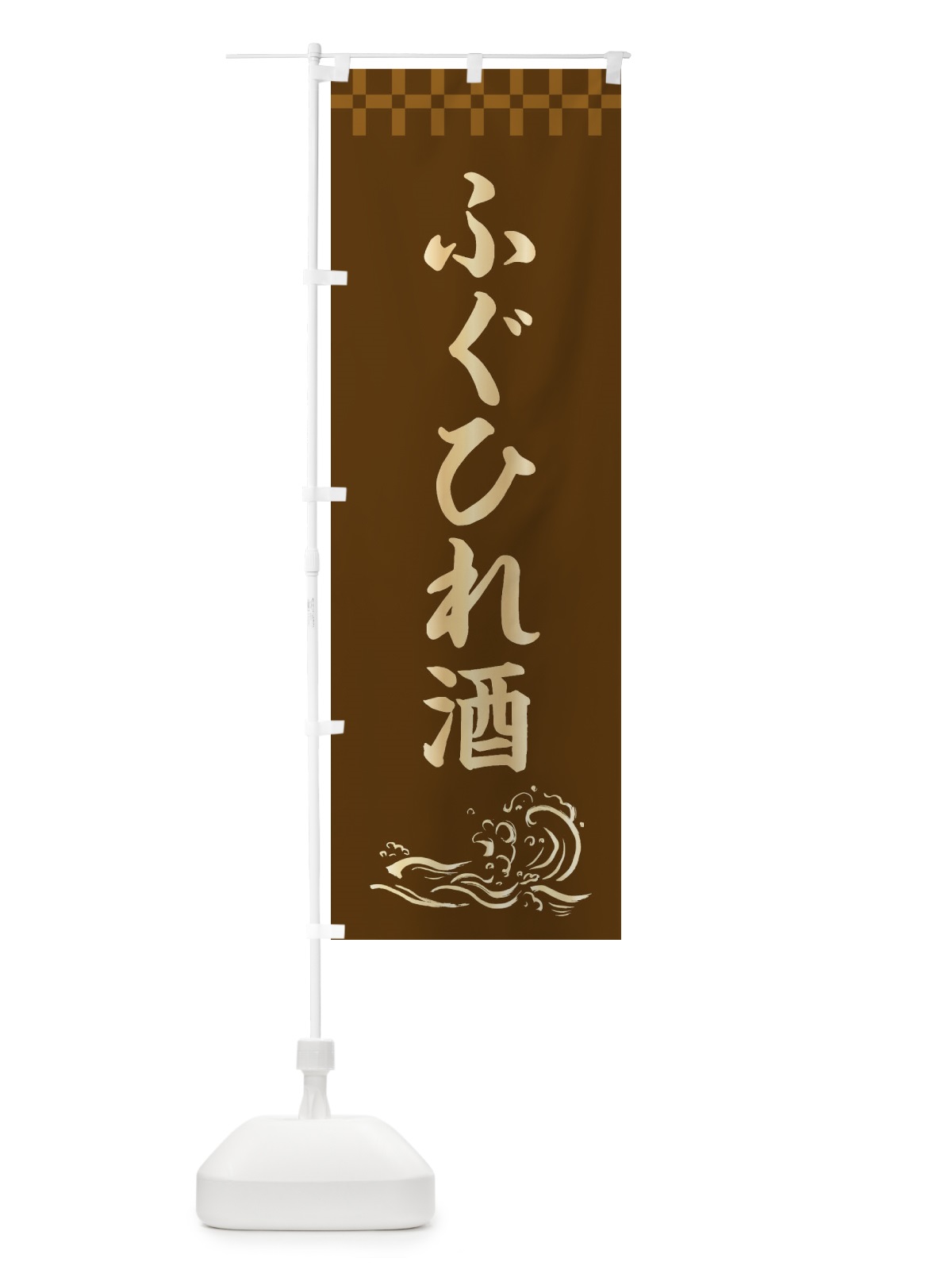 のぼり ふぐひれ酒 のぼり旗 3JYH(デザイン【A】)