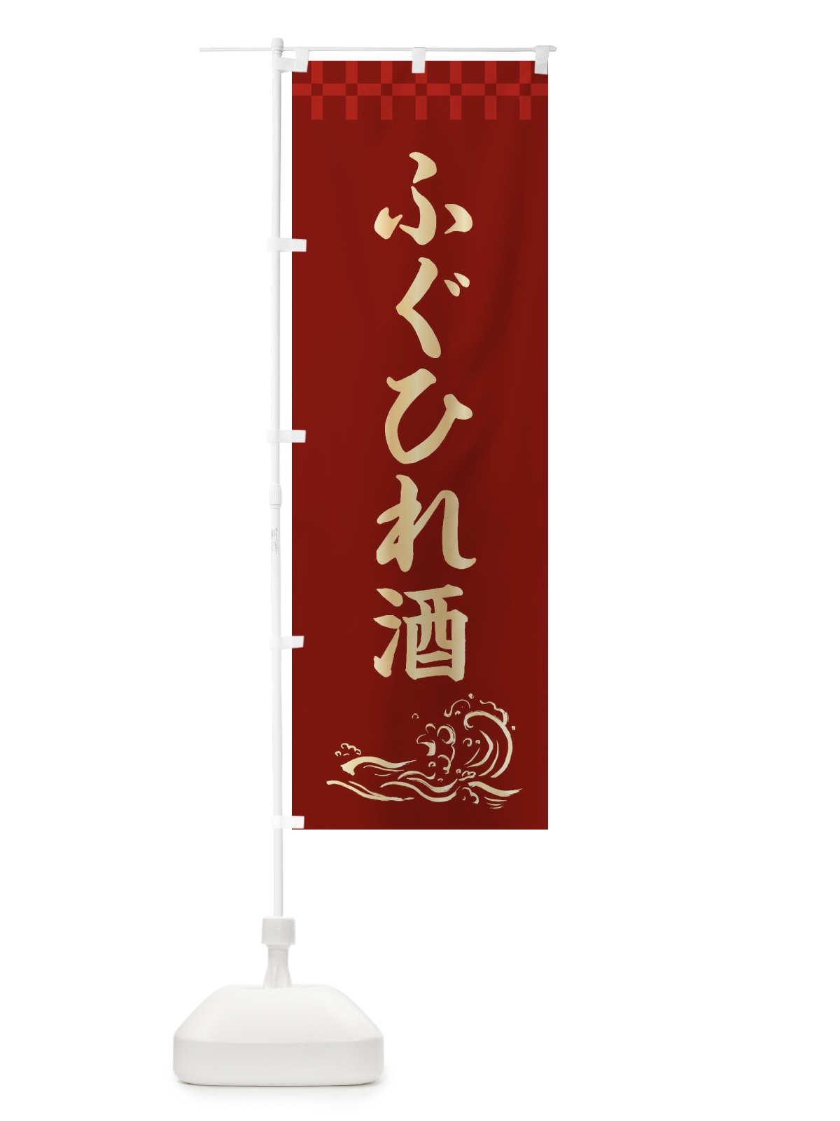 のぼり ふぐひれ酒 のぼり旗 3JYH(デザイン【B】)
