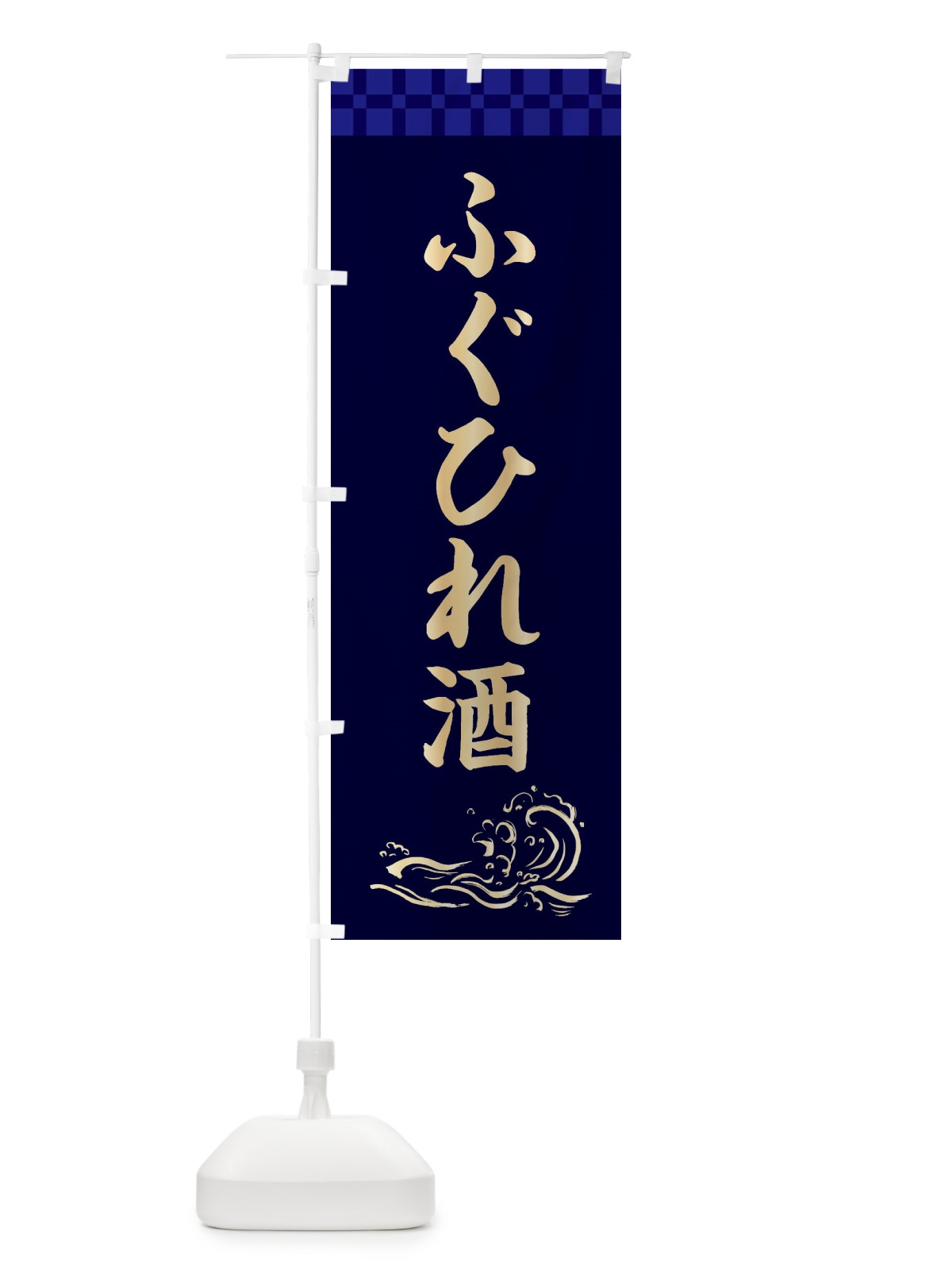 のぼり ふぐひれ酒 のぼり旗 3JYH(デザイン【C】)