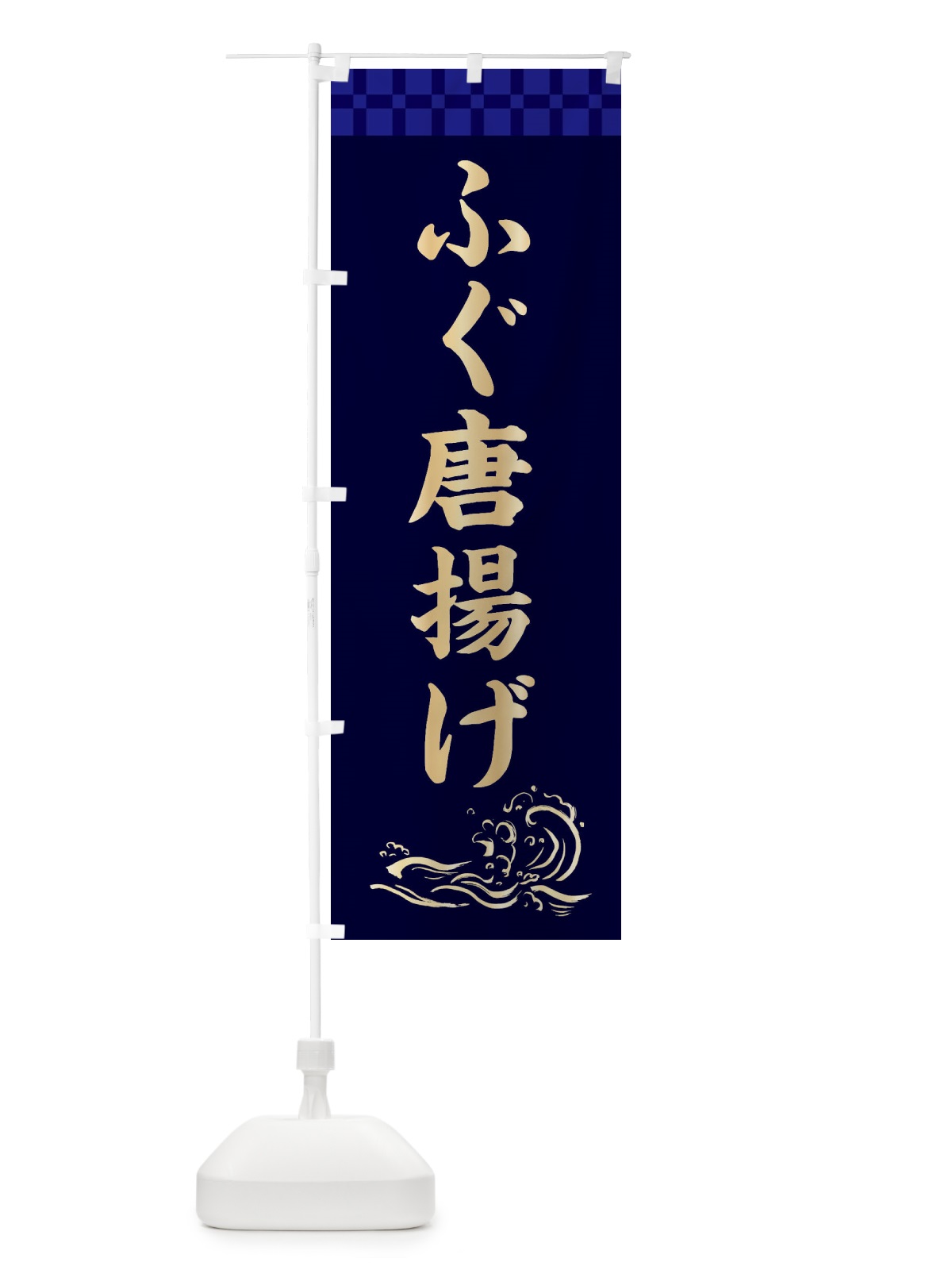 のぼり ふぐ唐揚げ のぼり旗 3JYJ(デザイン【C】)