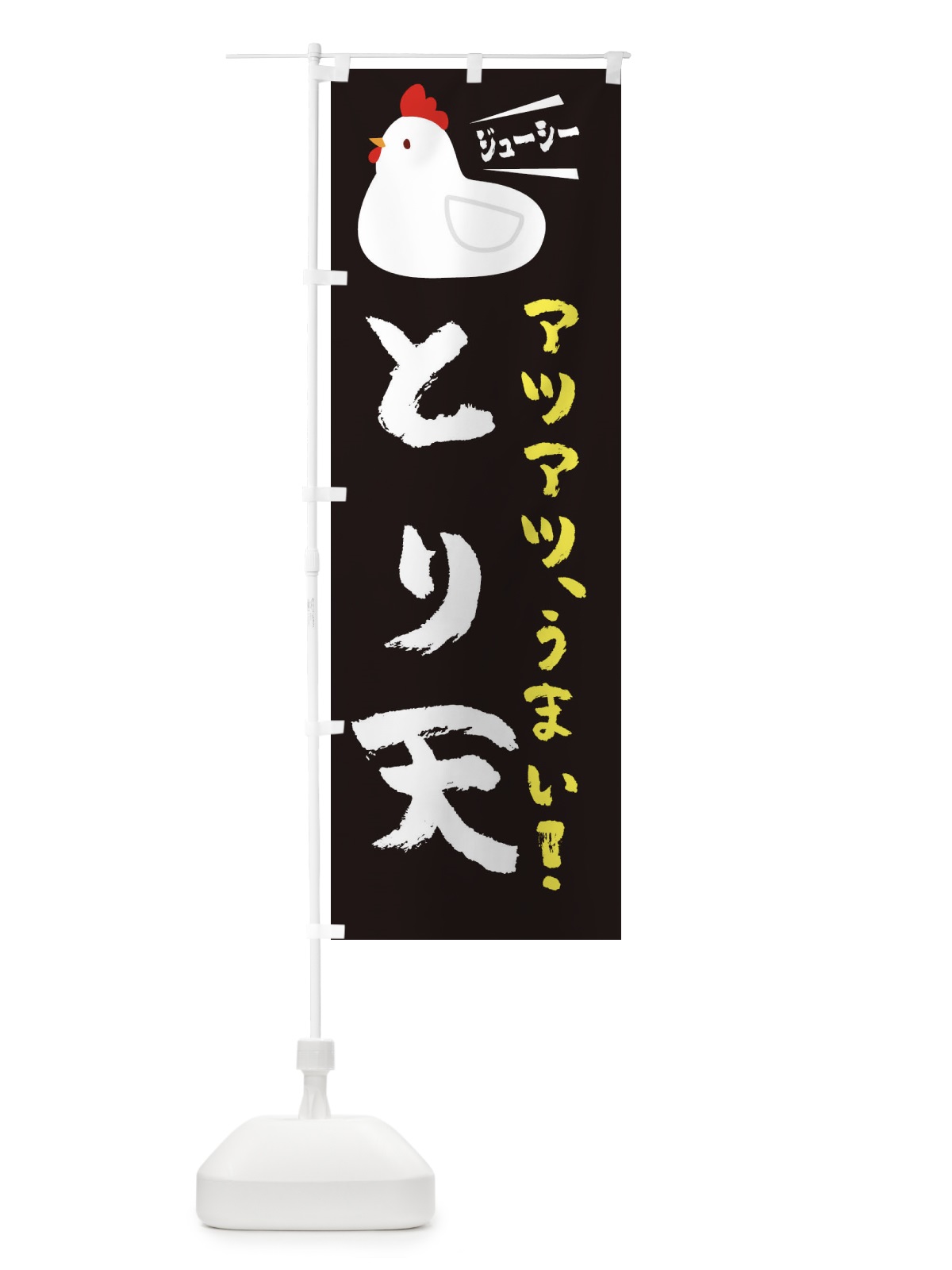 のぼり とり天 のぼり旗 3JYN(デザイン【A】)