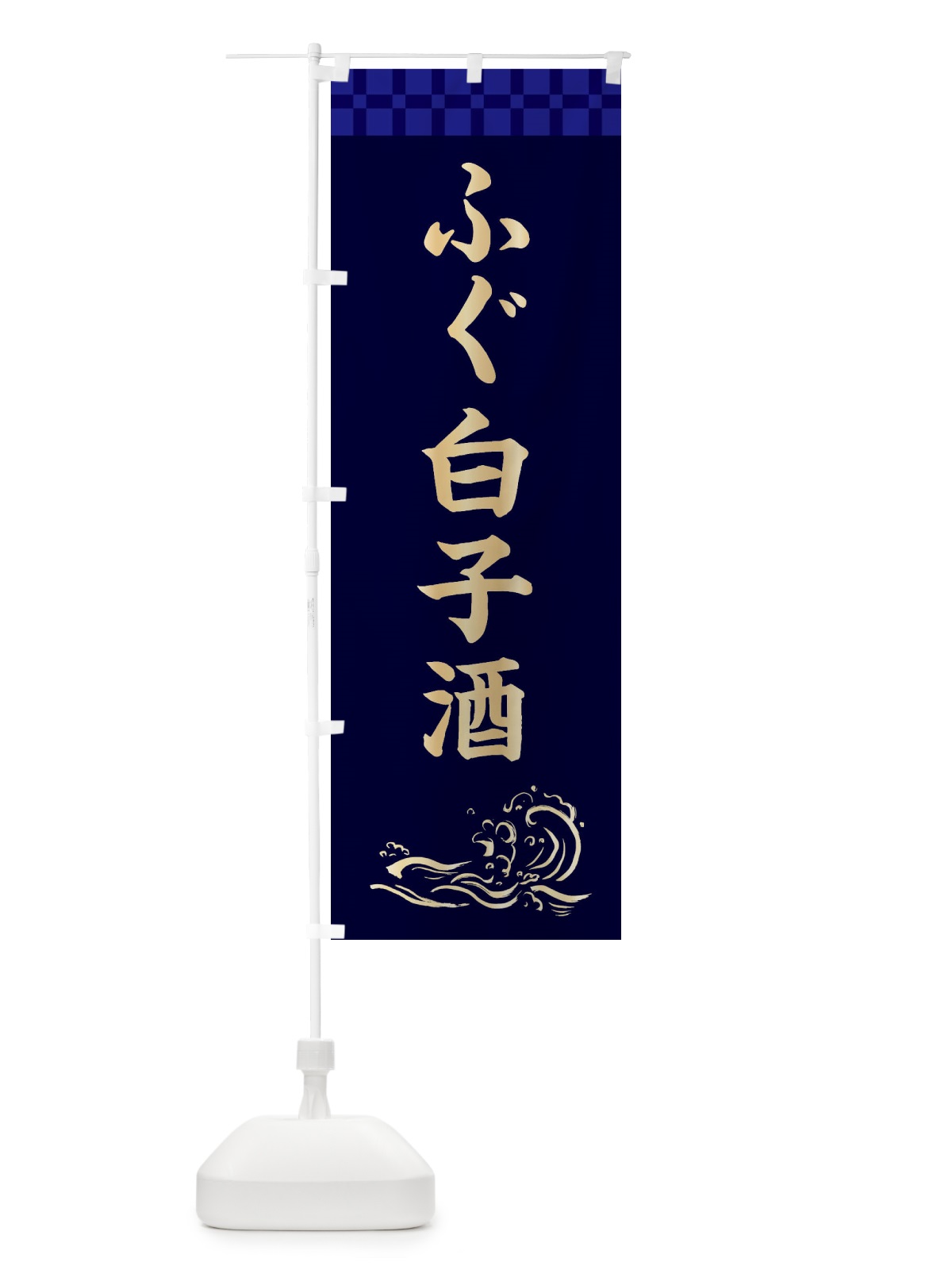 のぼり ふぐ白子酒 のぼり旗 3JYP(デザイン【C】)