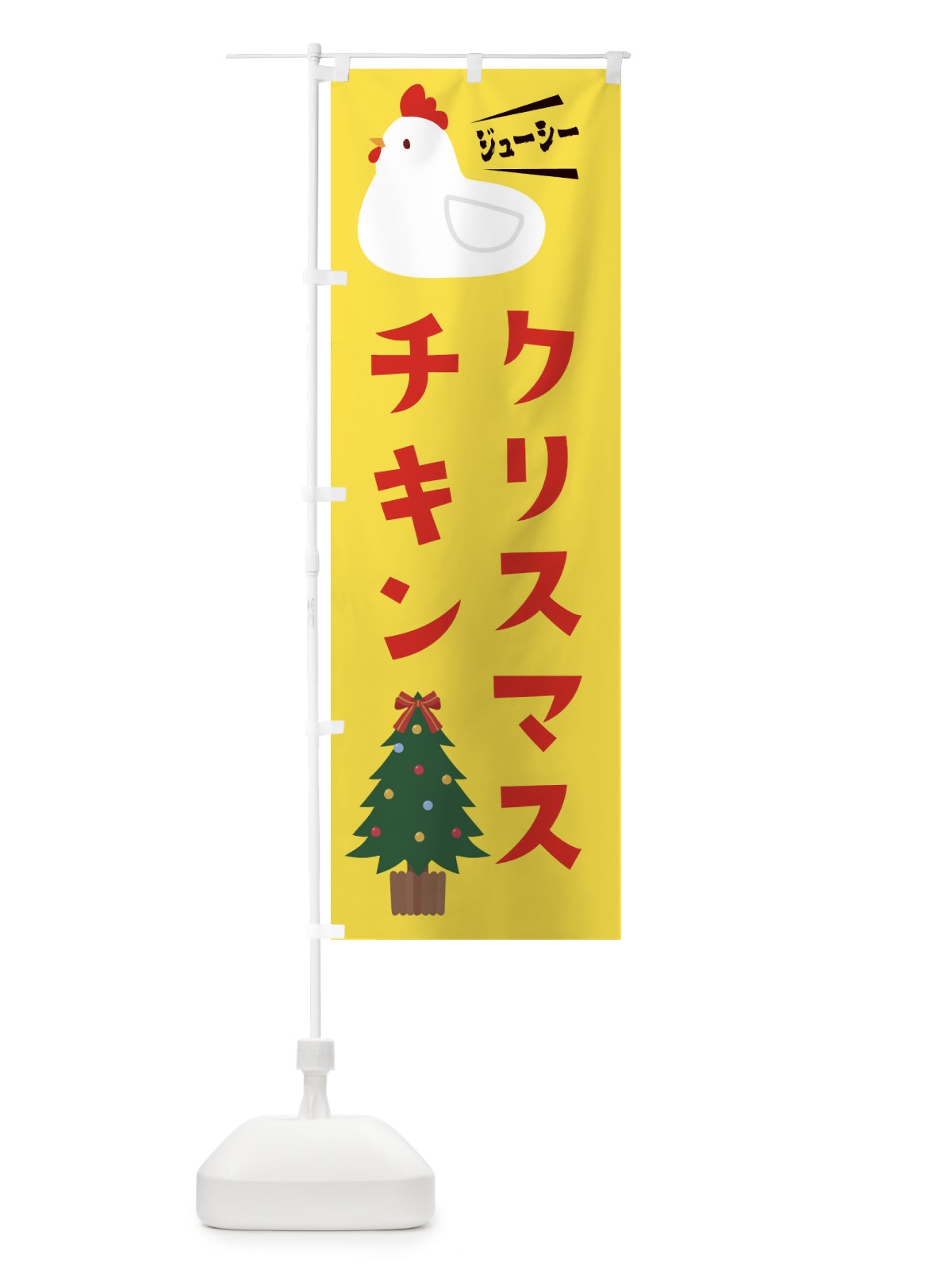 のぼり クリスマスチキン のぼり旗 3JYU(デザイン【C】)