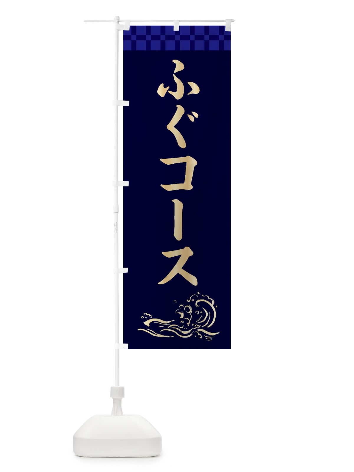 のぼり ふぐコース のぼり旗 3JYW(デザイン【C】)