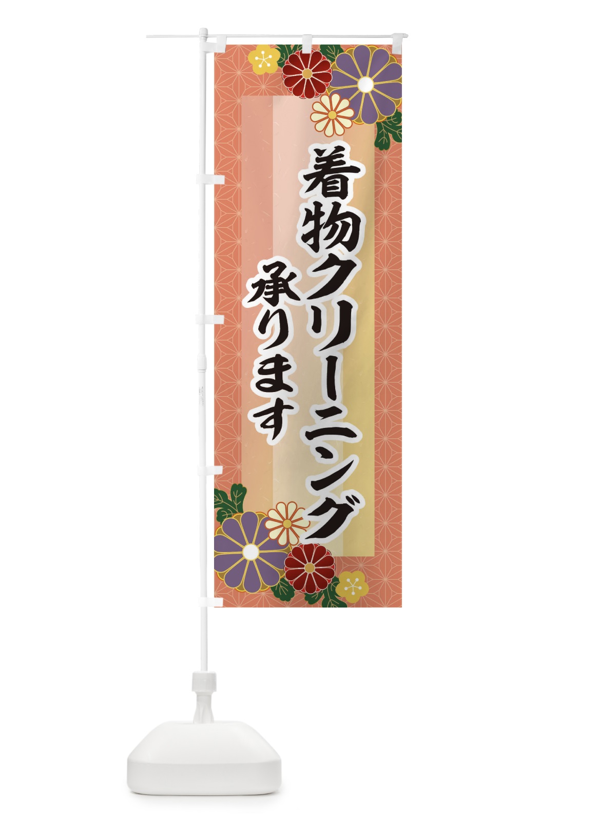 のぼり 着物クリーニング承ります のぼり旗 3JYY(デザイン【A】)