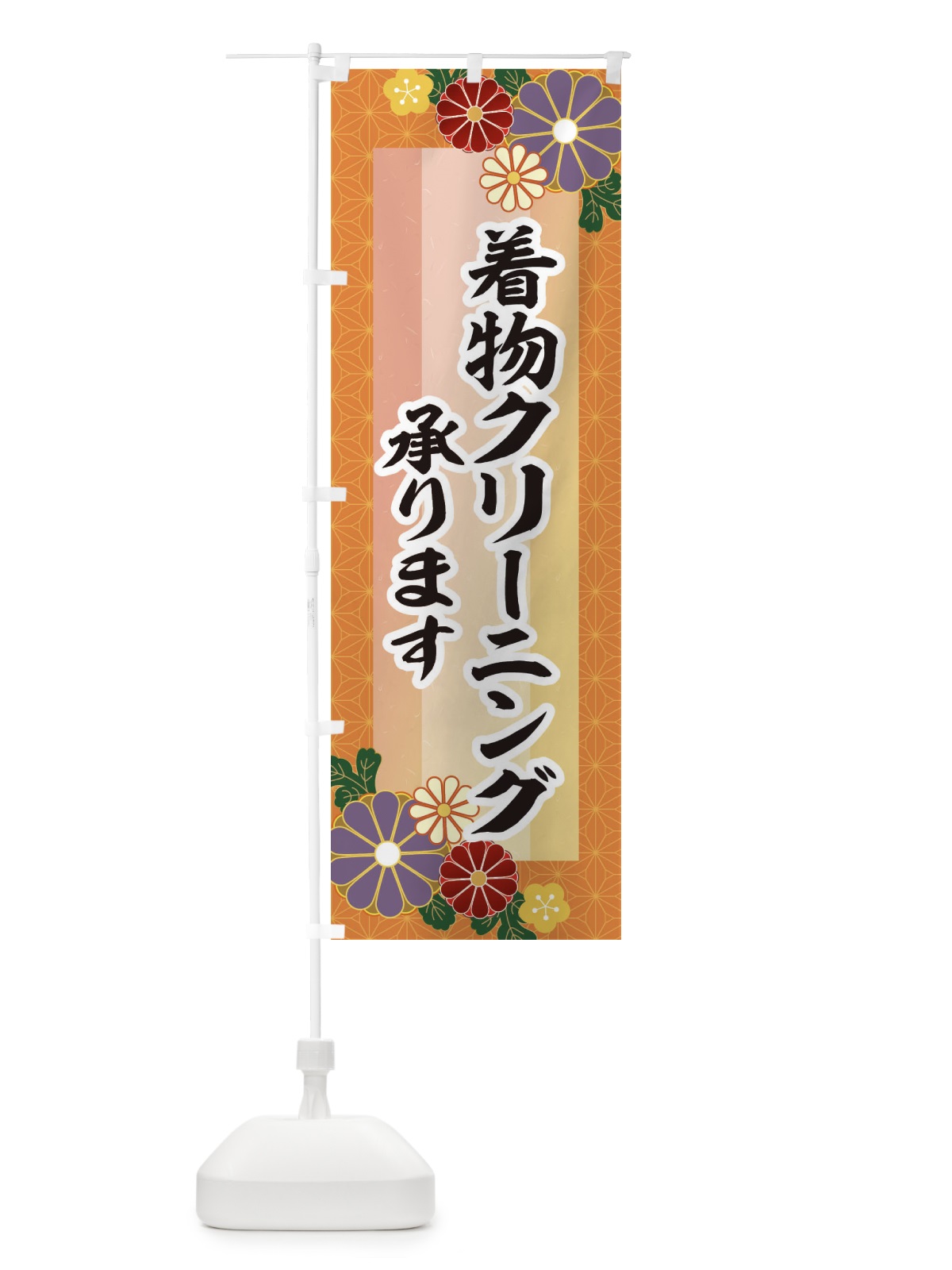 のぼり 着物クリーニング承ります のぼり旗 3JYY(デザイン【B】)