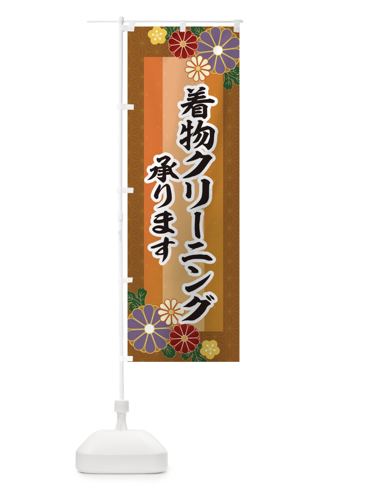 のぼり 着物クリーニング承ります のぼり旗 3JYY(デザイン【C】)