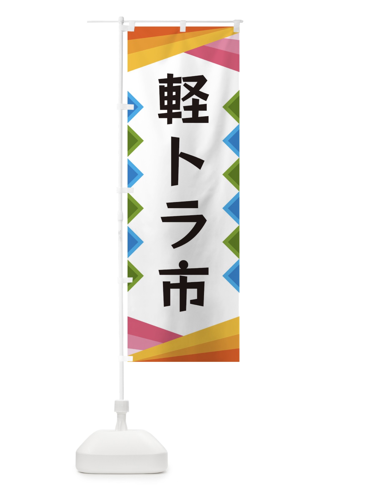 のぼり 軽トラ市 のぼり旗 3K00(デザイン【A】)