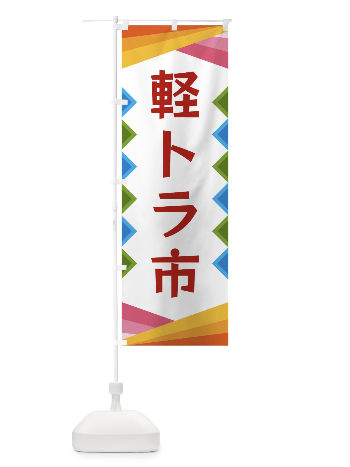 のぼり 軽トラ市 のぼり旗 3K00(デザイン【B】)