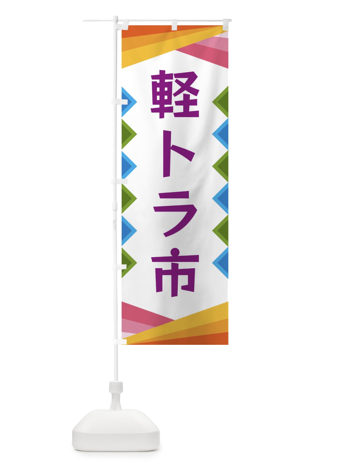 のぼり 軽トラ市 のぼり旗 3K00(デザイン【C】)