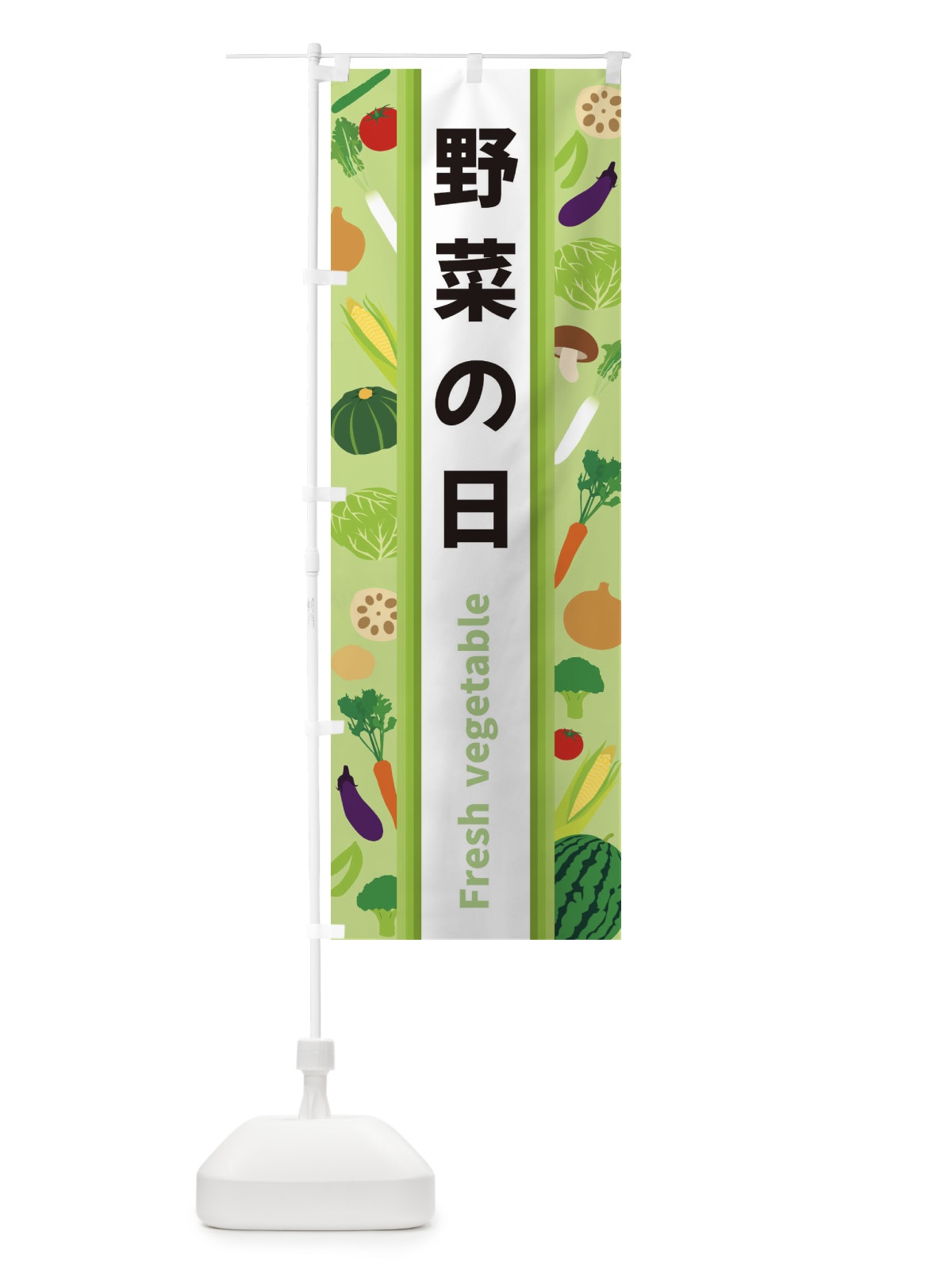 のぼり 野菜の日 のぼり旗 3K01(デザイン【A】)
