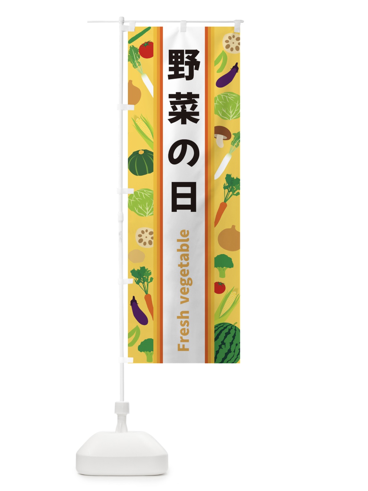 のぼり 野菜の日 のぼり旗 3K01(デザイン【B】)