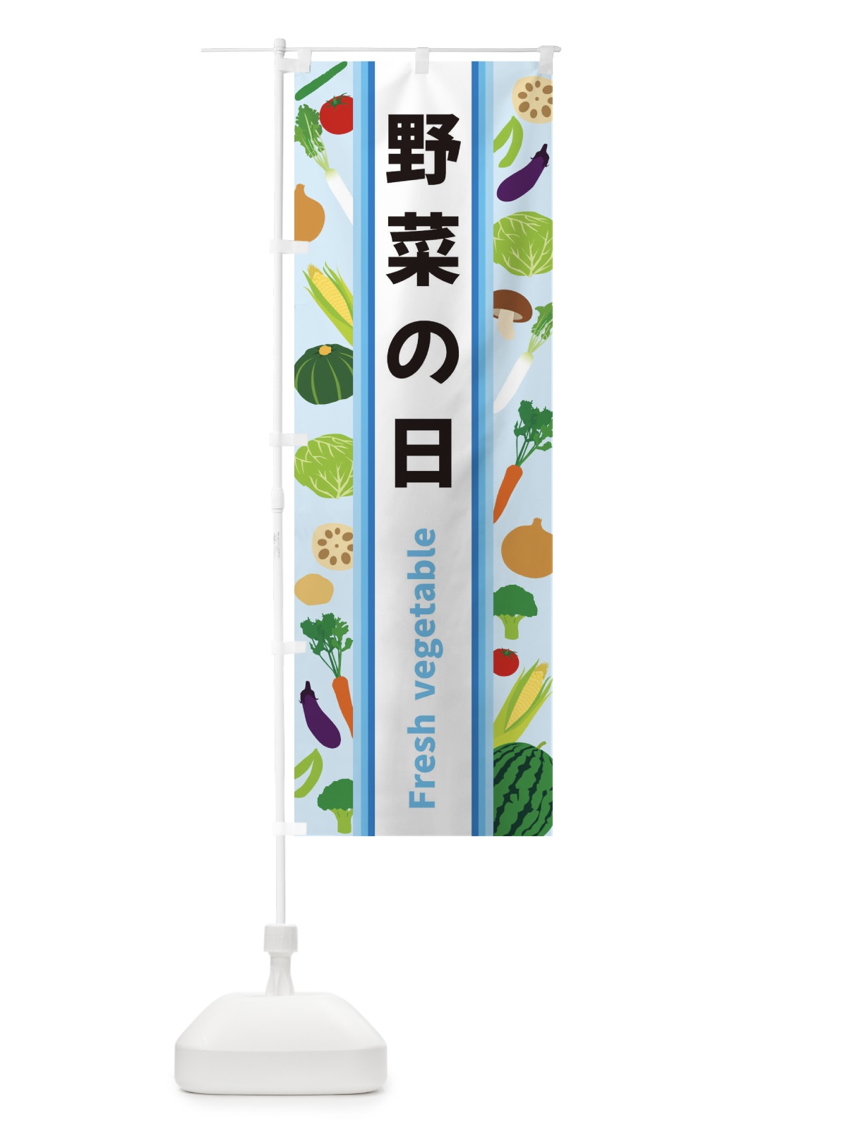 のぼり 野菜の日 のぼり旗 3K01(デザイン【C】)