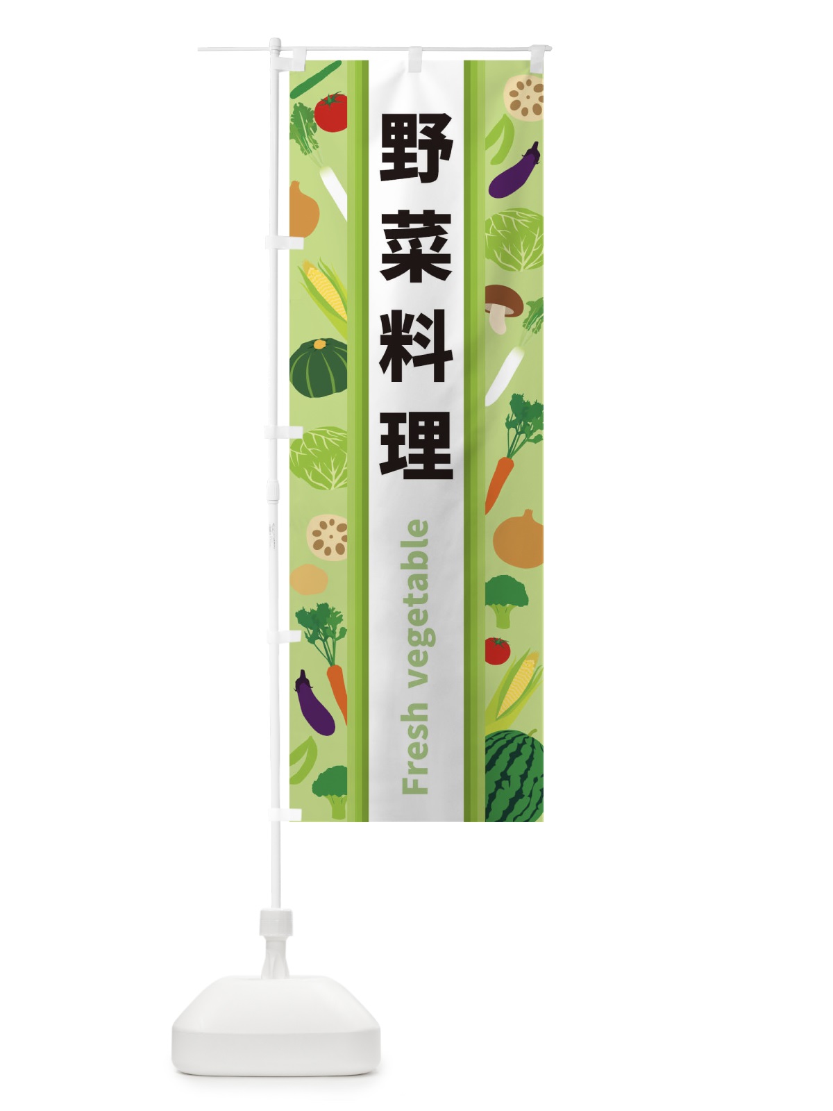 のぼり 野菜料理 のぼり旗 3K02(デザイン【A】)