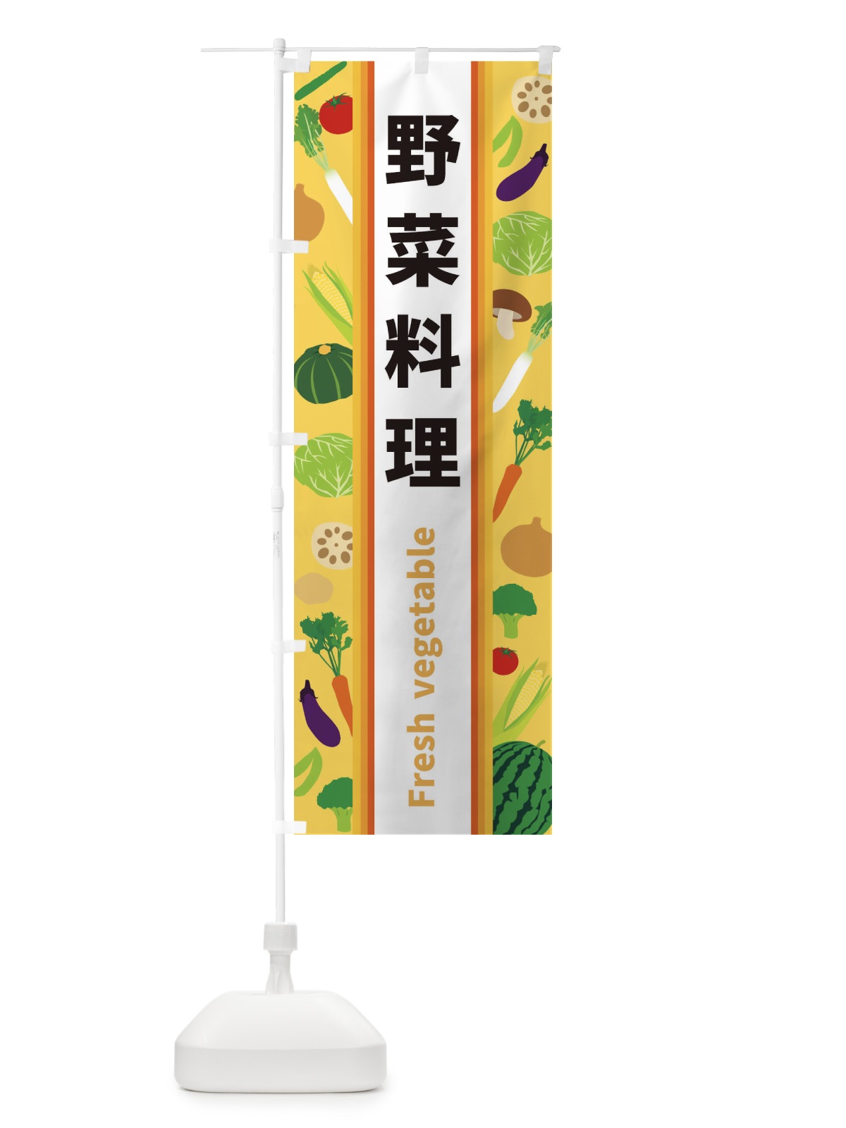 のぼり 野菜料理 のぼり旗 3K02(デザイン【B】)