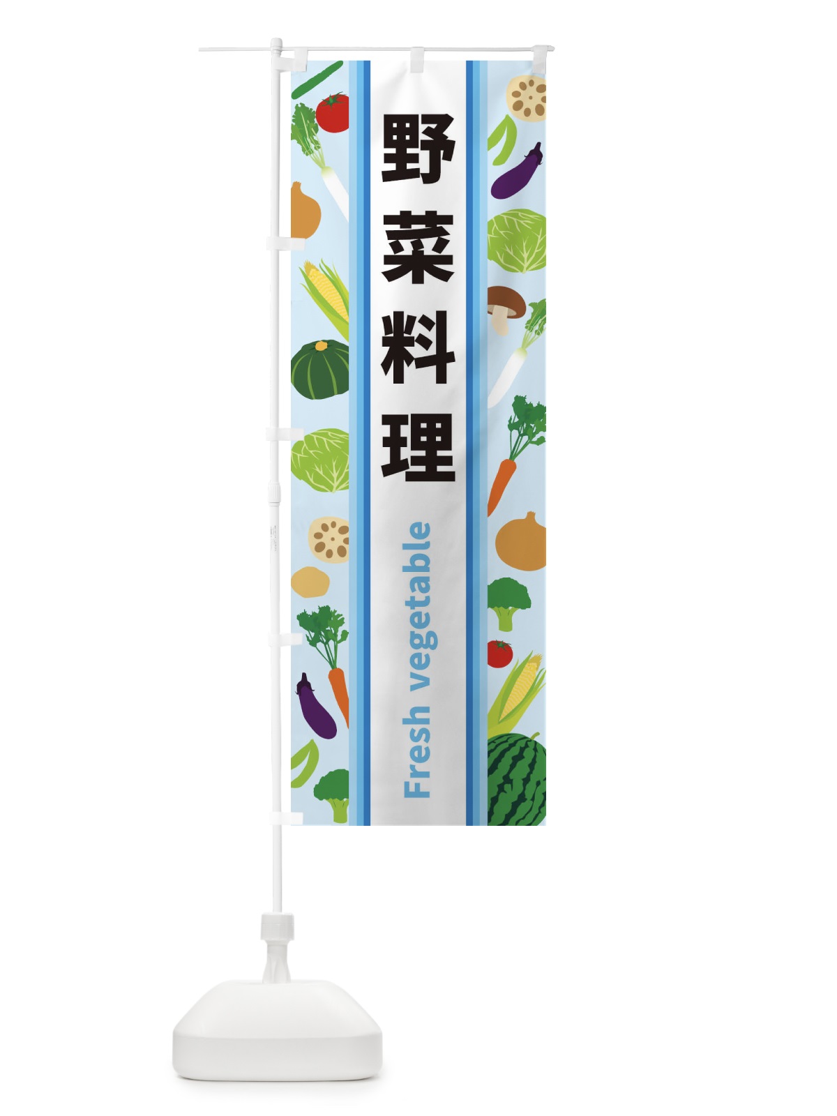 のぼり 野菜料理 のぼり旗 3K02(デザイン【C】)