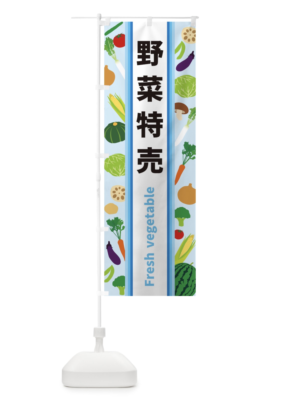 のぼり 野菜特売 のぼり旗 3K03(デザイン【C】)