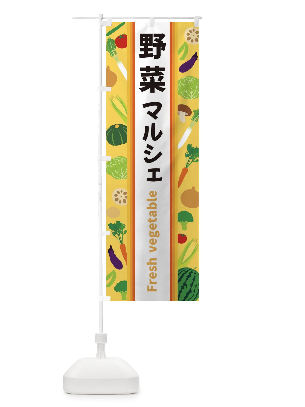 のぼり 野菜マルシェ のぼり旗 3K07(デザイン【B】)