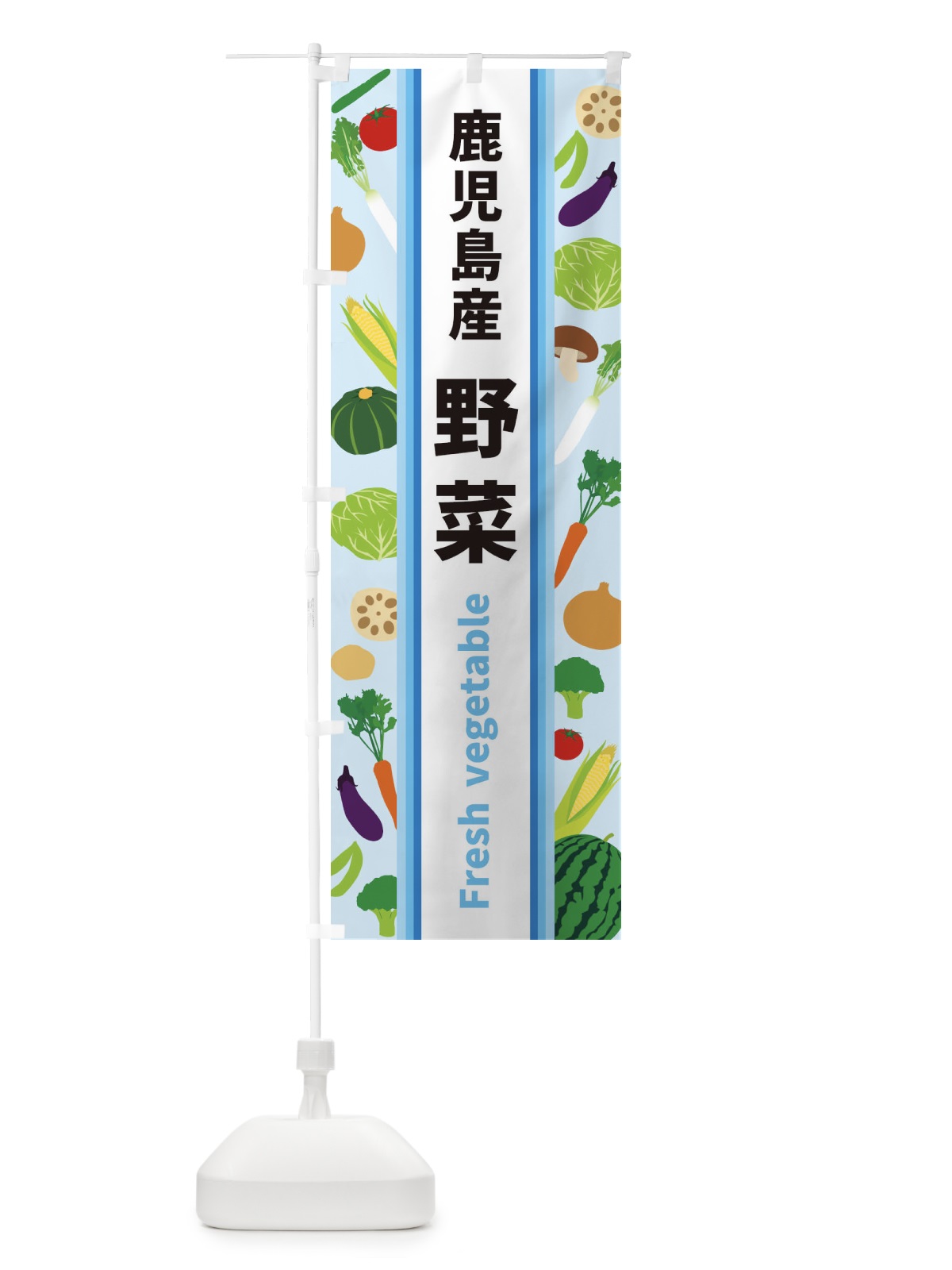 のぼり 鹿児島産野菜 のぼり旗 3K08(デザイン【C】)
