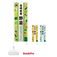 のぼり 長崎県産野菜 のぼり旗 3K0A