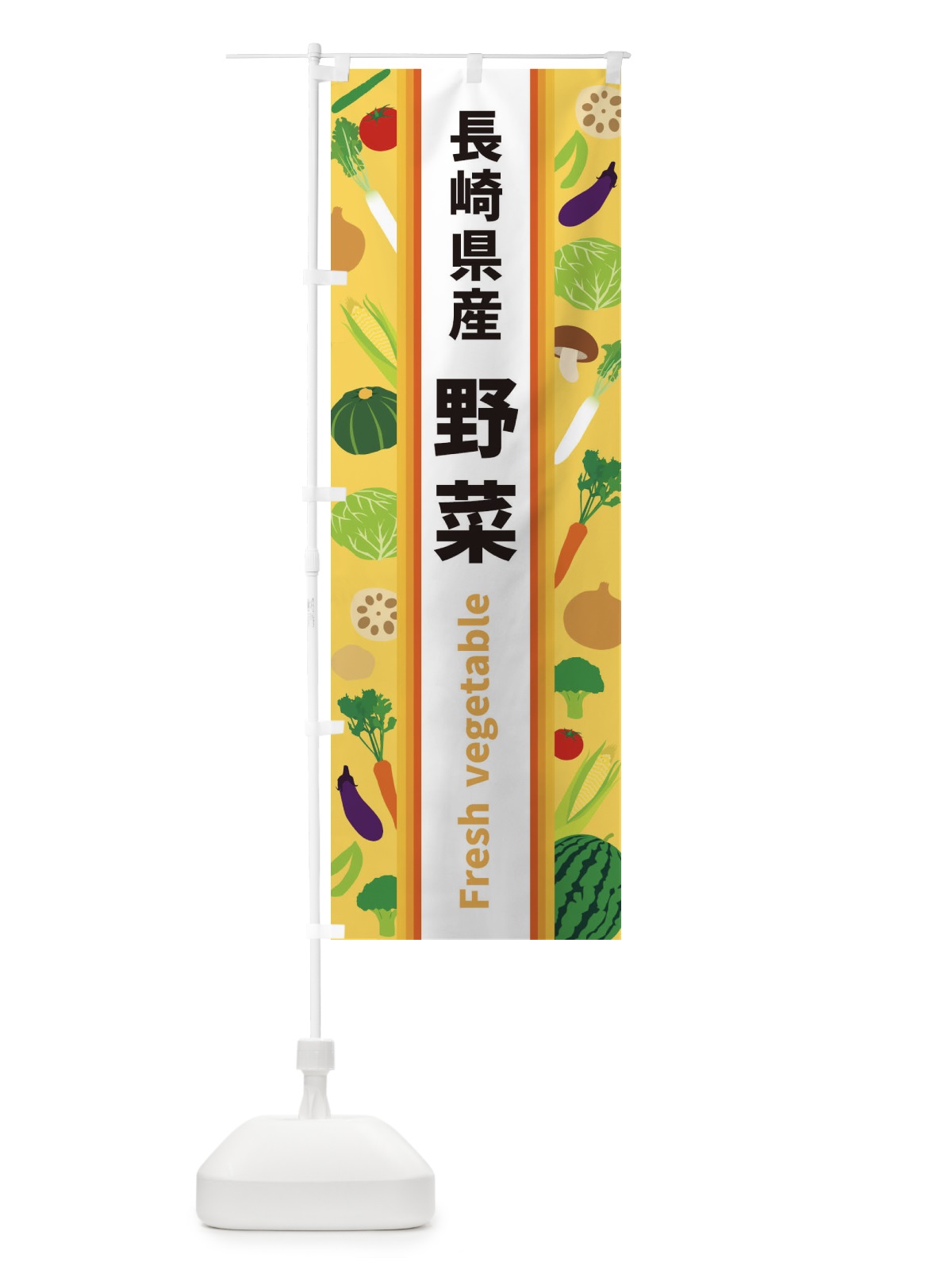 のぼり 長崎県産野菜 のぼり旗 3K0A(デザイン【B】)