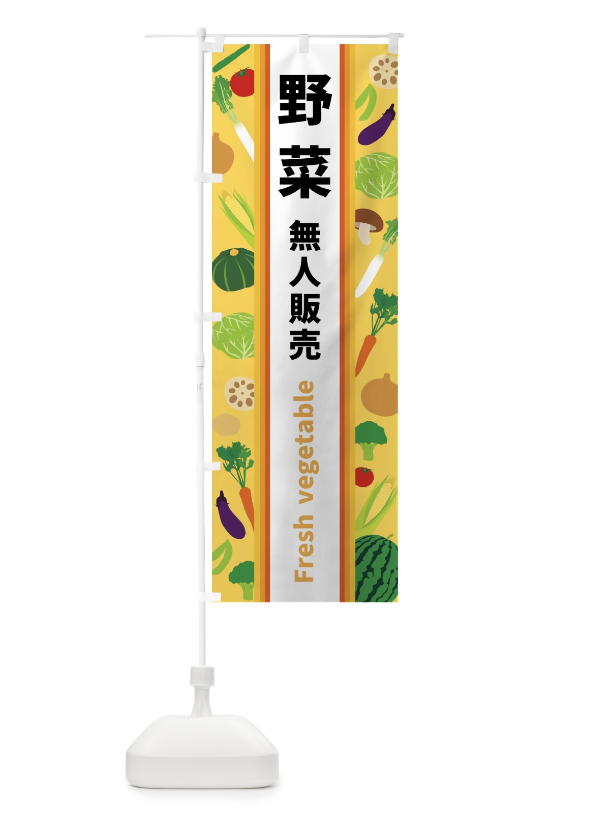 のぼり 野菜無人販売 のぼり旗 3K0E(デザイン【B】)