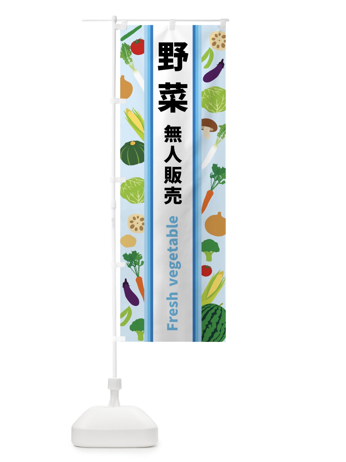 のぼり 野菜無人販売 のぼり旗 3K0E(デザイン【C】)