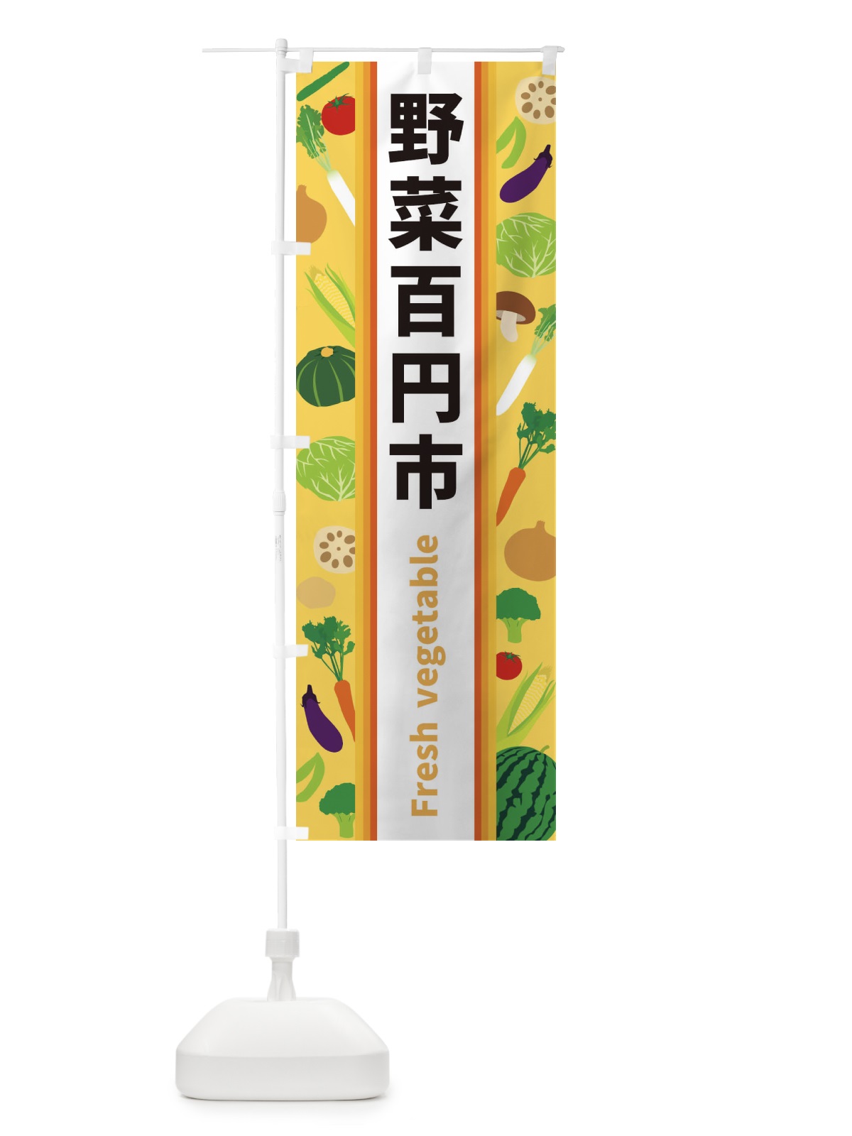 のぼり 野菜百円市 のぼり旗 3K0F(デザイン【B】)