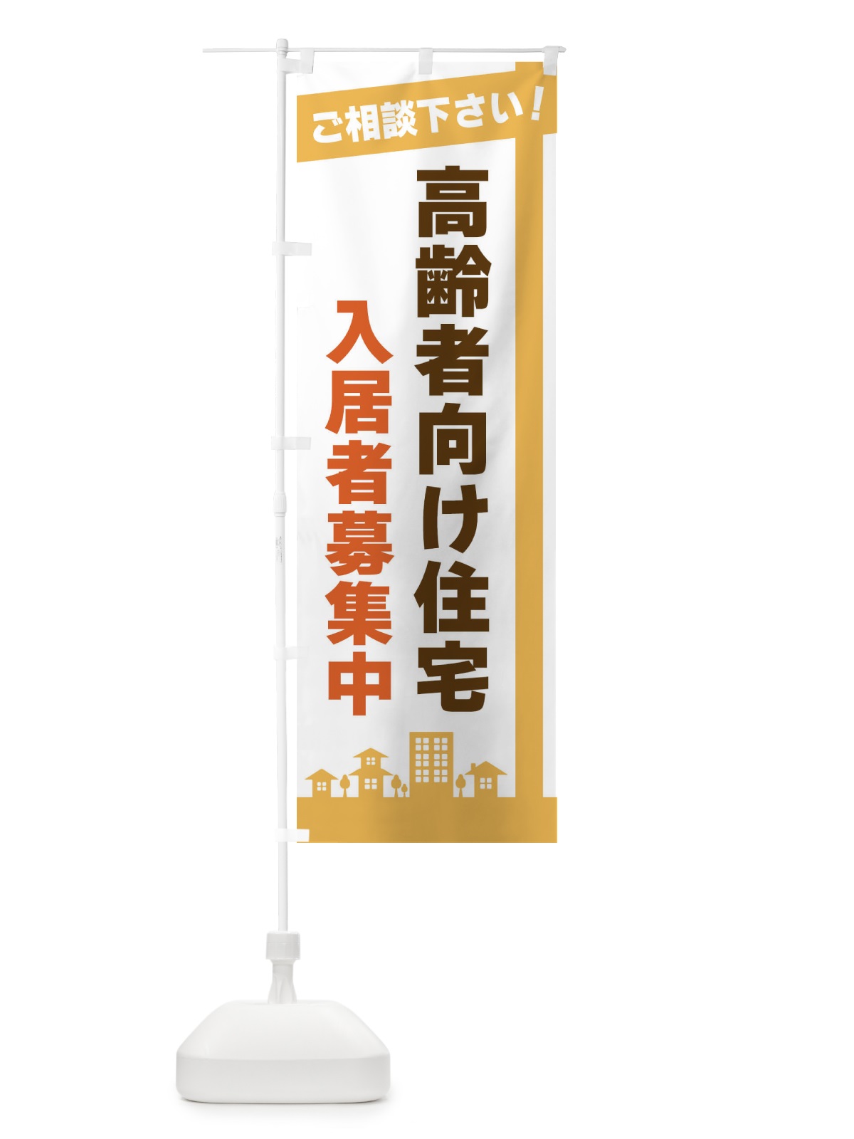 のぼり 高齢者向け住宅入居者募集中 のぼり旗 3K0J(デザイン【A】)