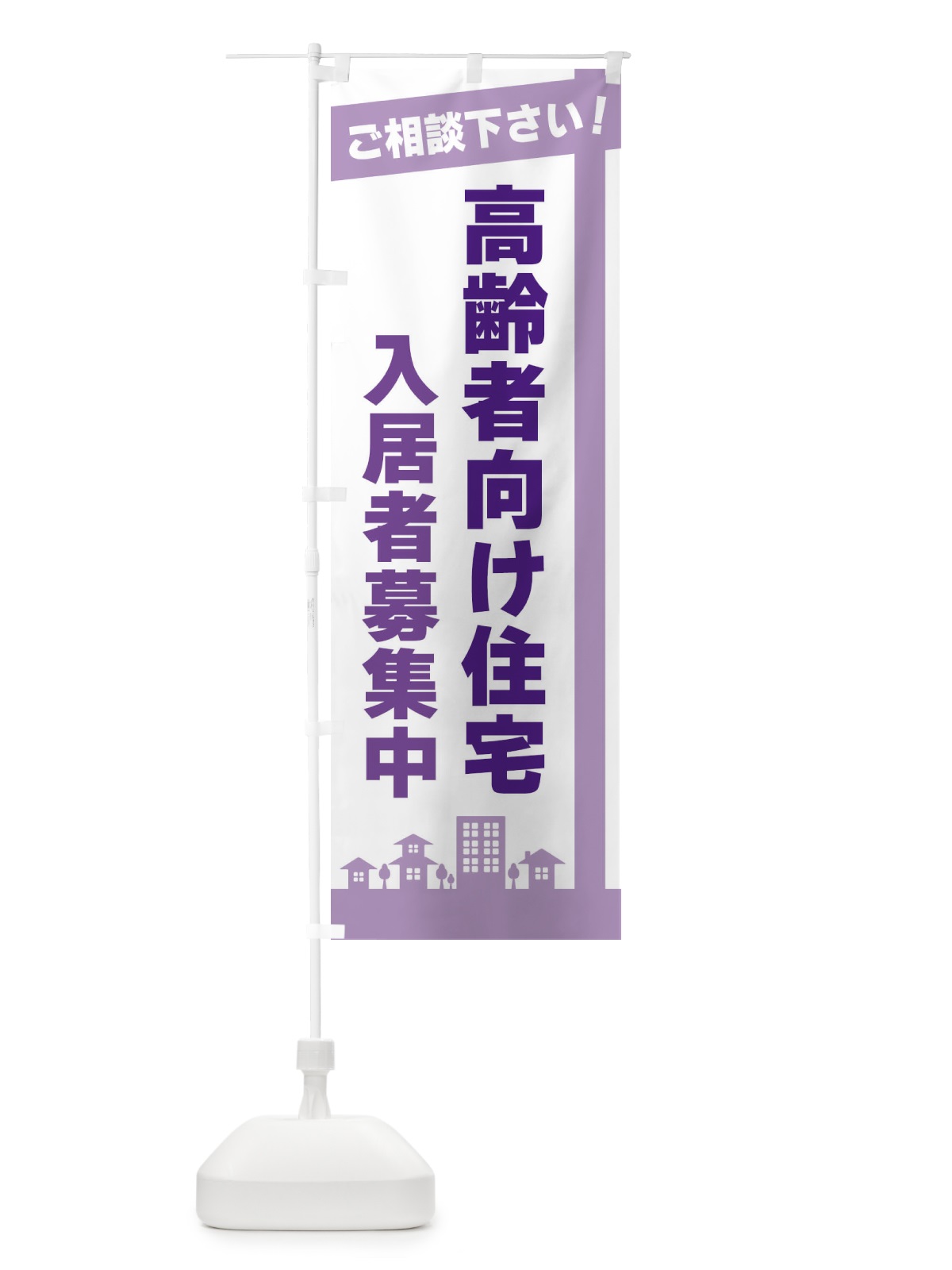 のぼり 高齢者向け住宅入居者募集中 のぼり旗 3K0J(デザイン【C】)